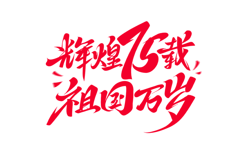 国庆通用手写文案艺术字贴纸