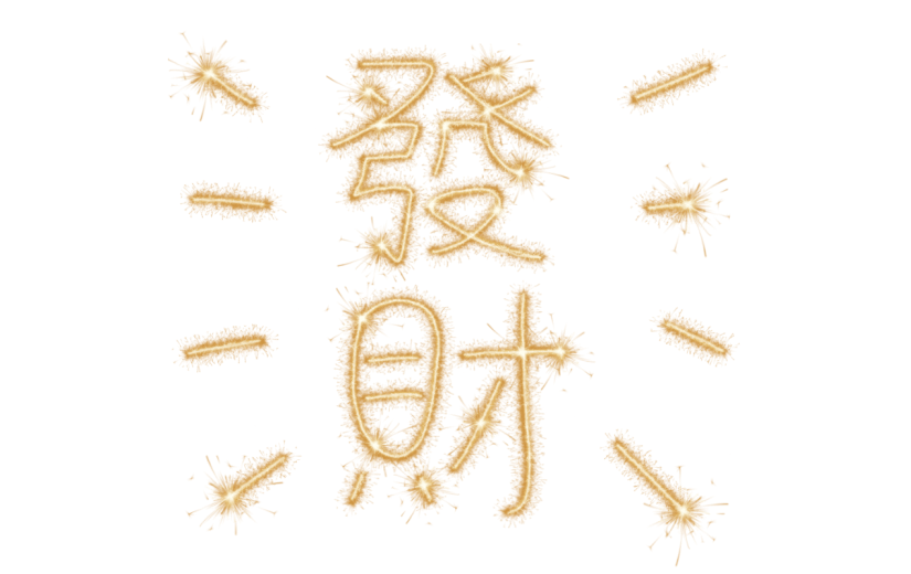 春节烟花质感装饰贴纸2