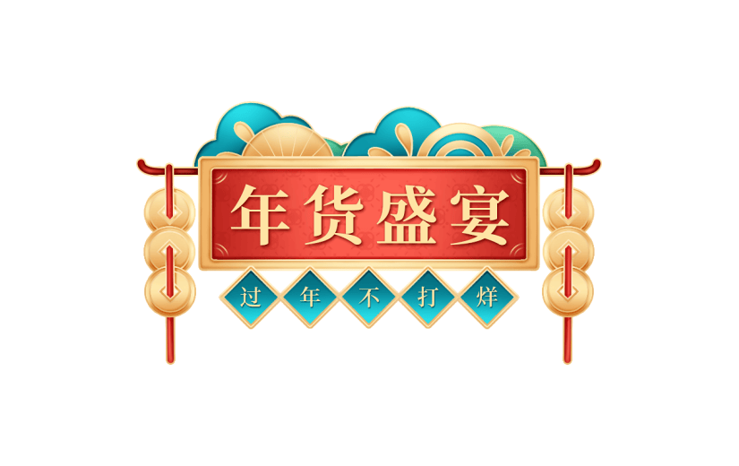 年货节促销感中式感年货盛宴标题文字艺术字贴纸元素