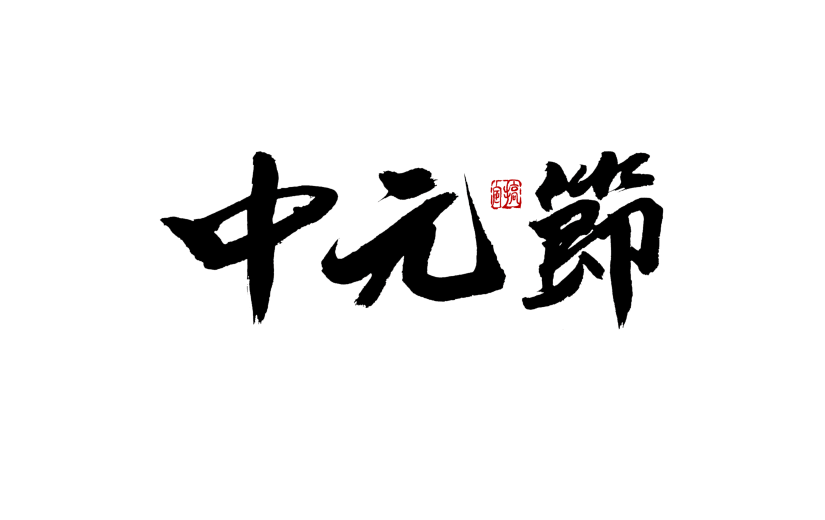 中元节节日节点毛笔字