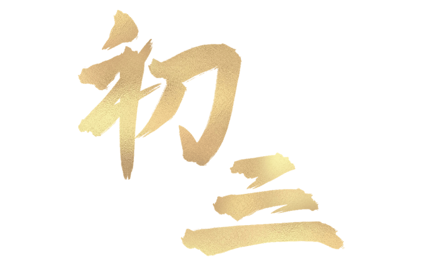 龙年春节新春新年过年除夕烫金初三主题艺术字文字组合元素素材