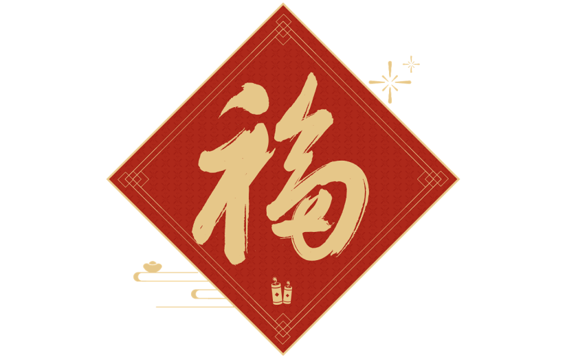 龙年春节福字毛笔艺术字贴纸