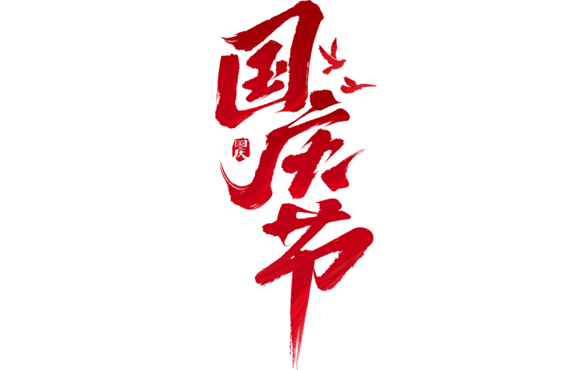 国庆通用红色纹理毛笔艺术字贴纸