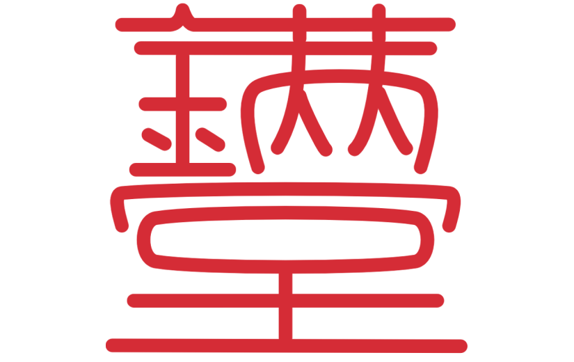 春节成语创意贴纸