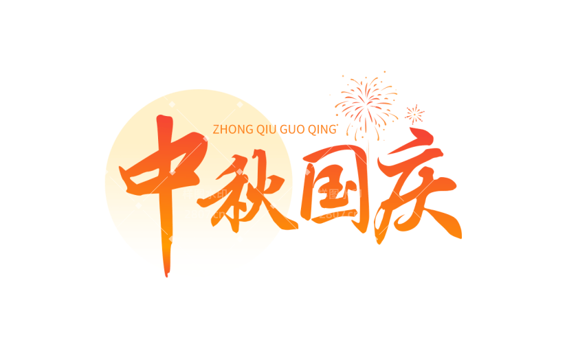 中国风中秋国庆红色标题文案文字元素素材