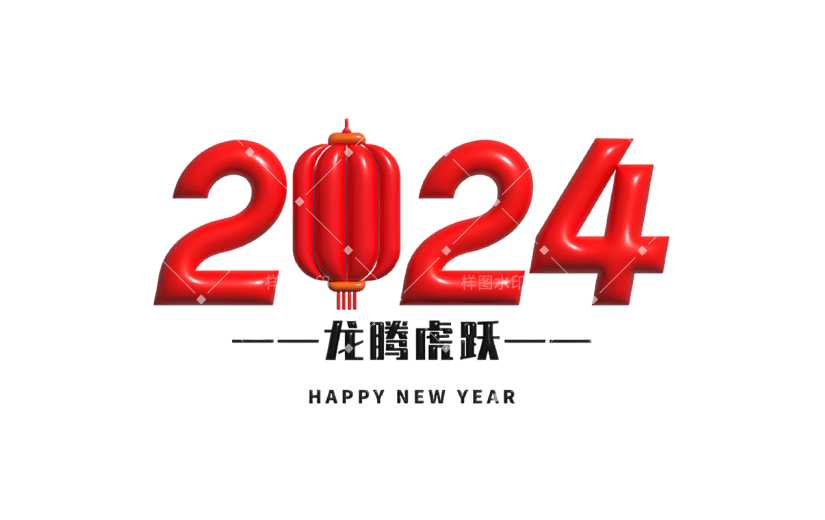 元旦节元旦快乐膨胀风2024艺术字文案文字标题主题元素素材