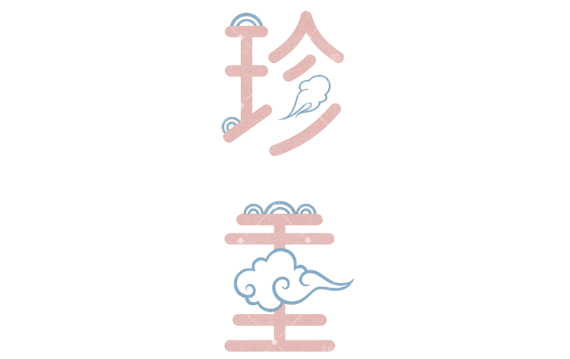 手绘中国风珍重文字元素