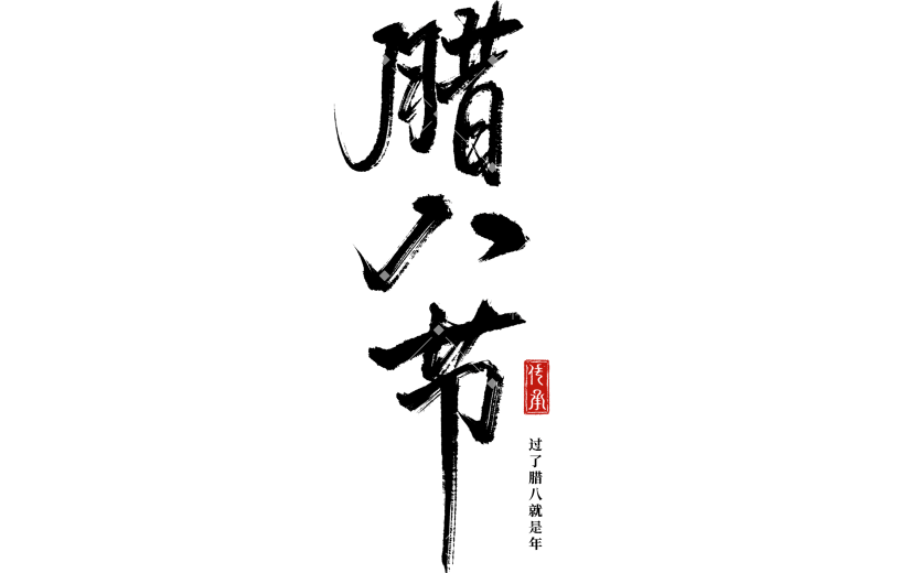 腊八节国风毛笔印章手写体艺术字