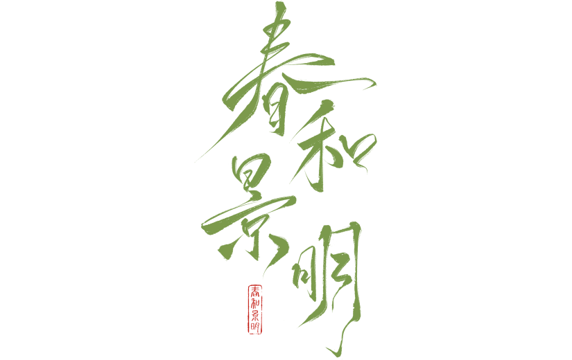立春&春天国风毛笔细体手写体艺术字元素