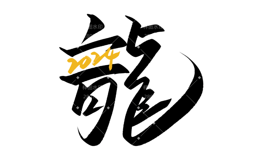 龙年春节新春新年过年除夕中国风中式龙主题毛笔艺术字文字标题元素素材