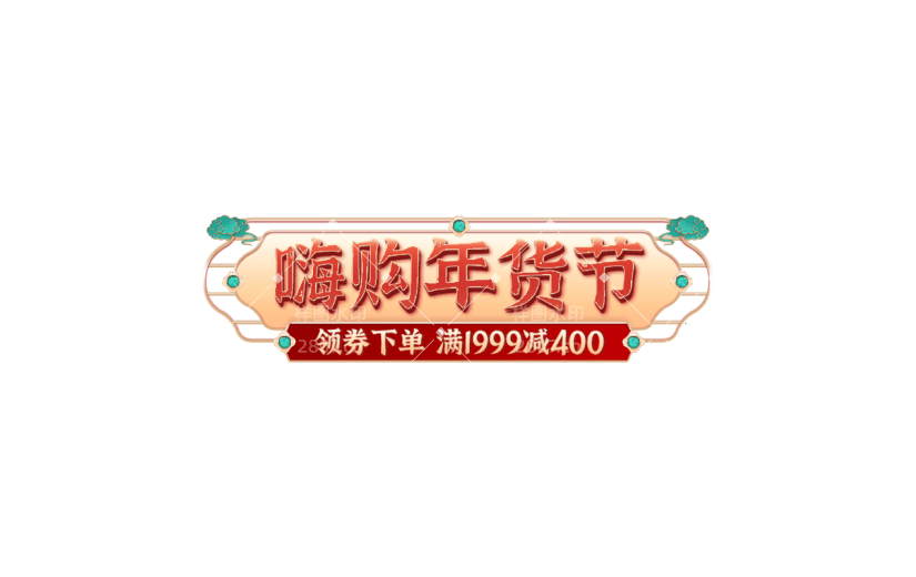 年货节电商促销直播间中国风中式感主题艺术字文字标题元素素材