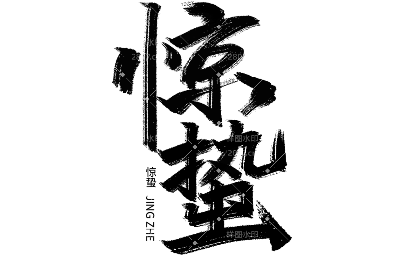 二十四节气惊蛰中国风中式主题艺术字毛笔字文字标题组合元素素材