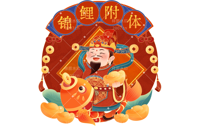 龙年春节新春新年过年除夕红色中国风中式锦鲤附体主题财神爷创意祝福金元宝金币组合场景元素素材