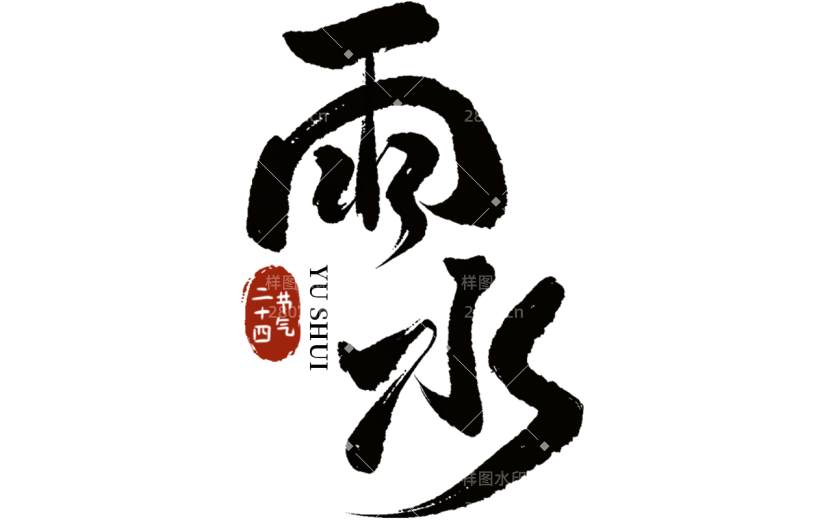 传统节气雨水中国风中式主题毛笔艺术字文字标题元素素材