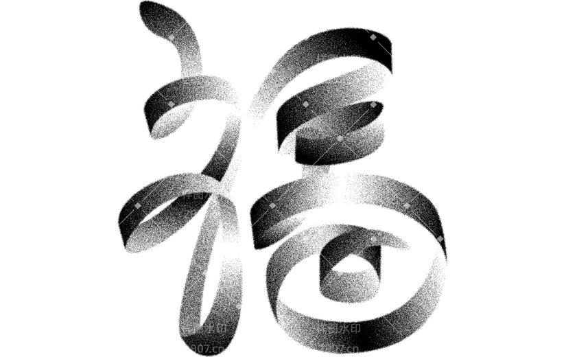 蛇年春节一笔画蛇毛笔艺术字元素