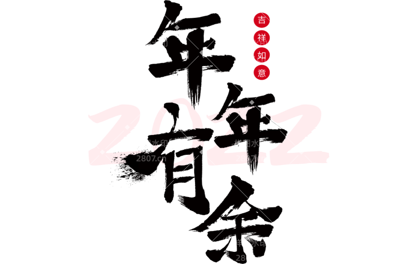 中国风虎年毛笔书法节日文字-年年有余