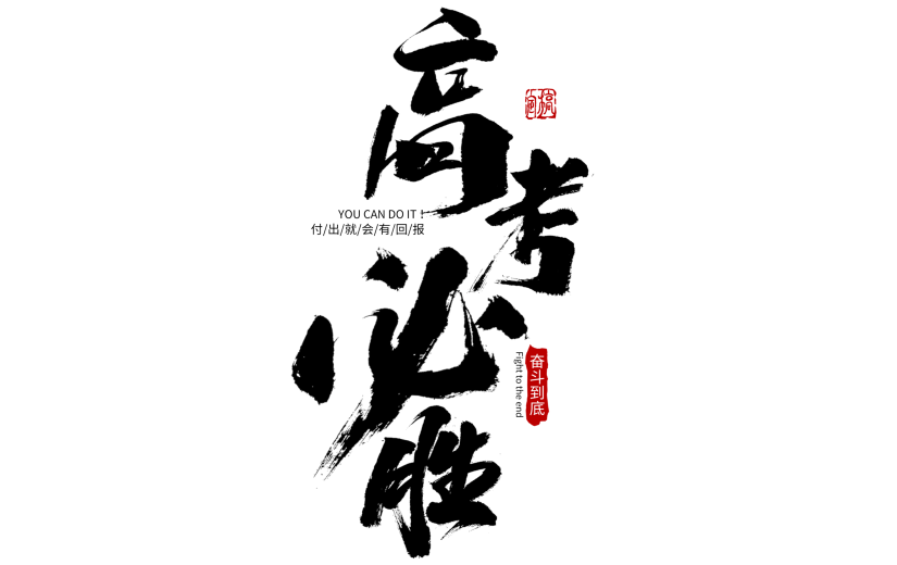 中国风高考必胜手写毛笔字元素