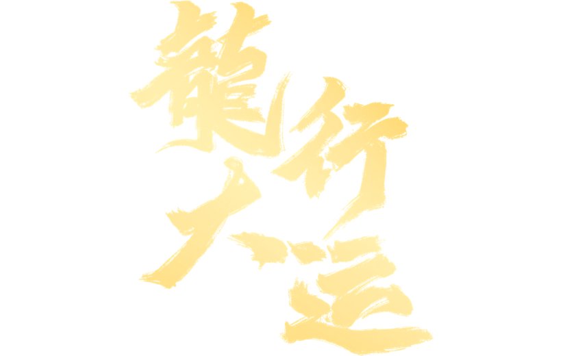 龙年春节新春新年过年除夕中国风中式2024龙行大运主题金色毛笔字艺术字文字标题元素素材
