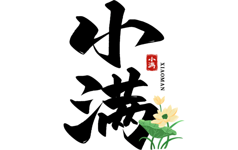 二十四节气小满通用中国风植物组合艺术字文字标题元素素材