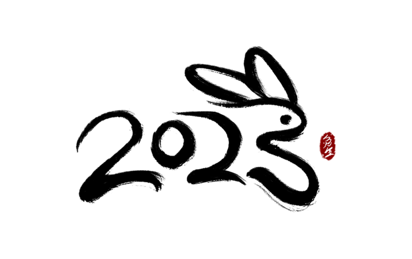 兔年2023数字创意艺术毛笔字4