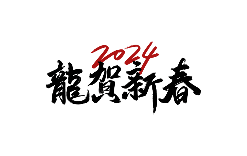 龙年春节新春中式感龙贺新春文案标题毛笔字艺术字元素素材