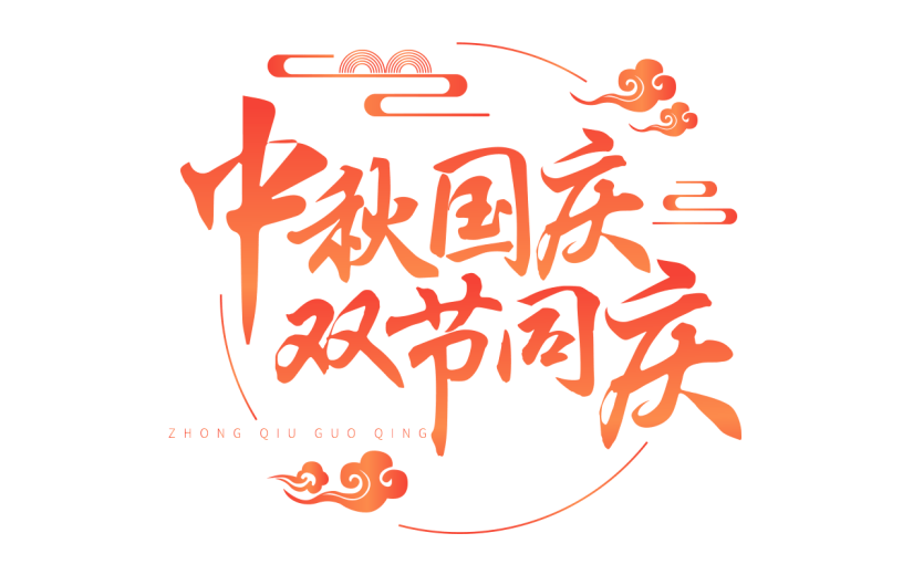 中国风中秋国庆红色标题文案文字元素素材