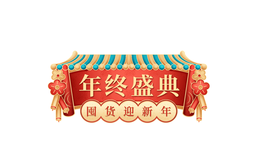 年货节促销感年终盛典标题文字艺术字贴纸元素