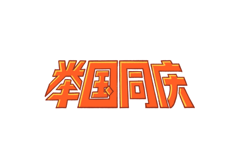 手绘-国庆贴纸素材-举国同庆