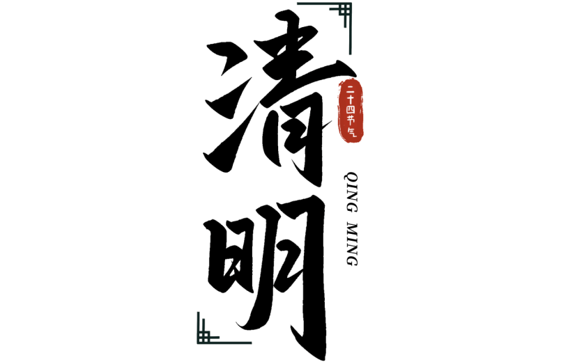 清明节清明中国风中式主题艺术字毛笔字文字组合元素素材