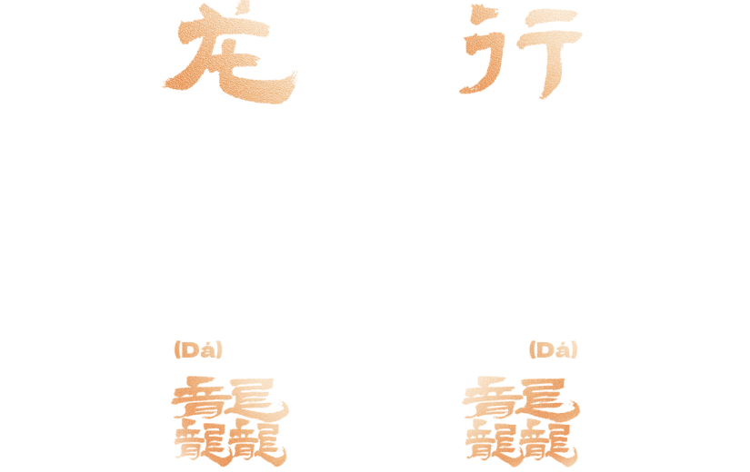 龙年春节新春新年过年除夕龙行龘龘金色主题艺术字文字标题元素素材