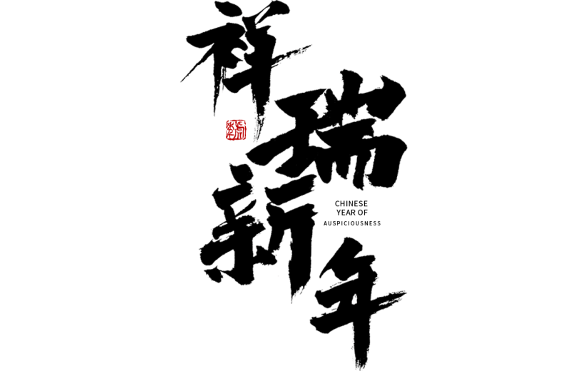 祥瑞新年虎年春节毛笔字