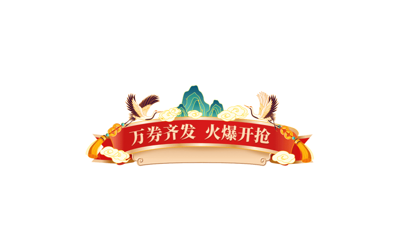 年货节电商促销中国风中式手绘插画主题艺术字文字标题元素素材