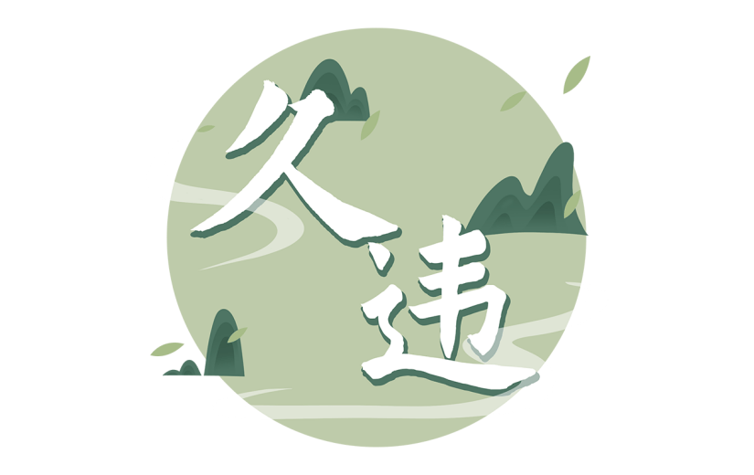 中国风久违文案绿色山峰烟雾缭绕元素贴纸
