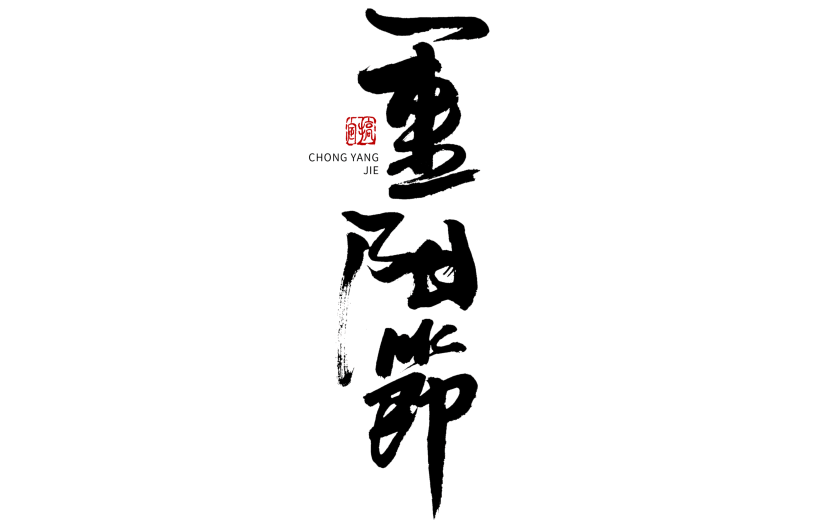 重阳节节日节点毛笔字