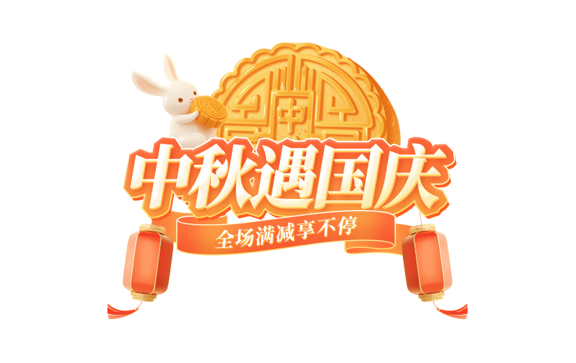 中秋节国庆节双节促销感3D兔子灯笼月饼描边艺术字