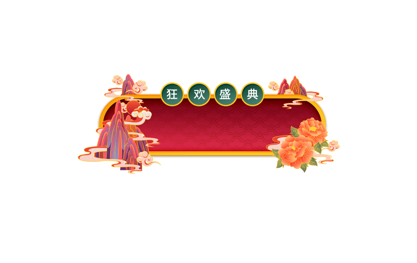 双十一双11国潮促销边框标题框文字元素
