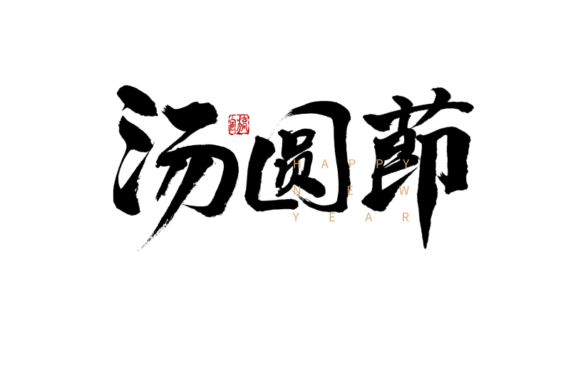 元宵节汤圆节毛笔字节日元素