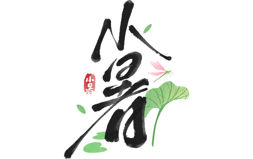 小暑通用中国风小暑组合毛笔艺术字元素素材