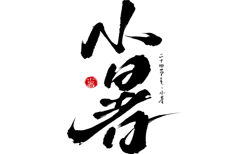 小暑通用中国风主题毛笔艺术字元素素材