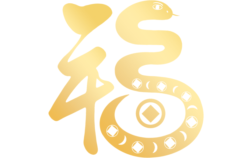 蛇年春节通用福字蛇元素同构艺术字