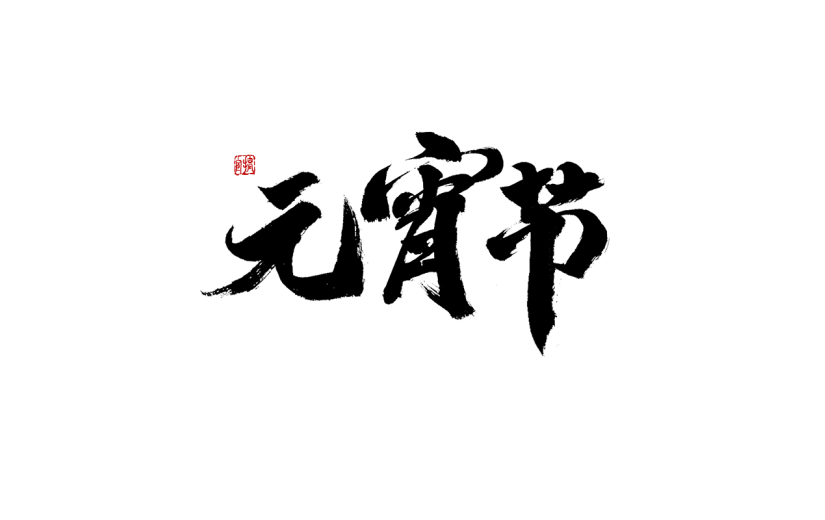 元宵节节日节气毛笔字