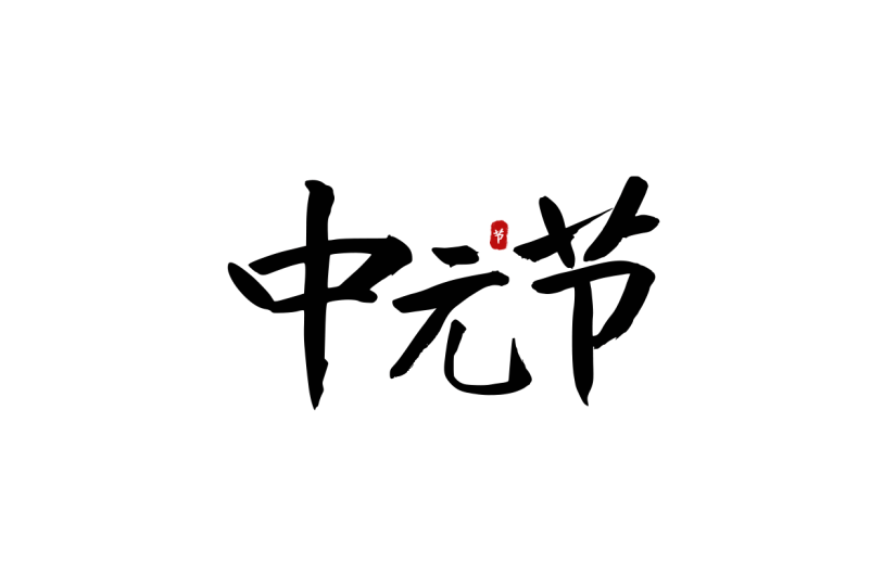 中元节标题文案毛笔字中国风贴纸