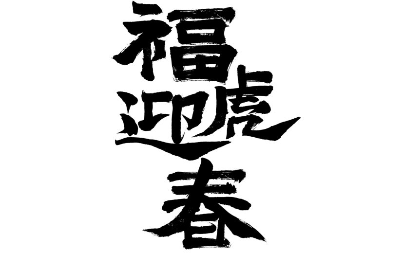 2022福虎迎春创意毛笔字
