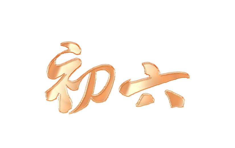 春节新年过年龙年3D立体C4D标题主题初六艺术字元素素材