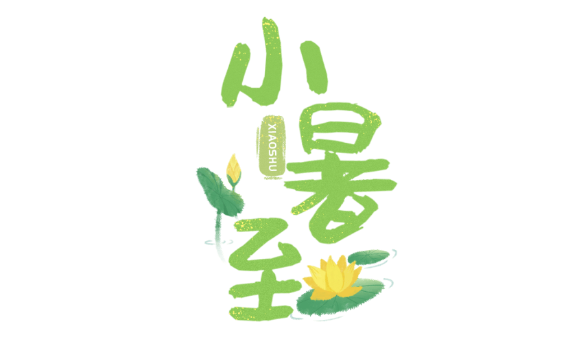 【微商】小暑社交营销场景手绘贴纸