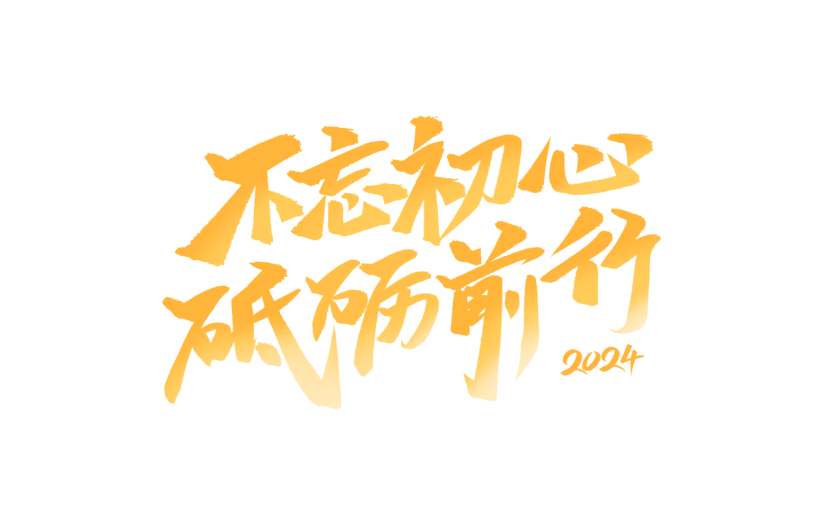 通用年会年终商务企业标题艺术字文案文字元素素材