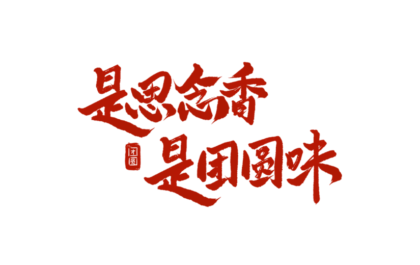 腊八节中式感腊八节文案毛笔书法艺术字元素素材