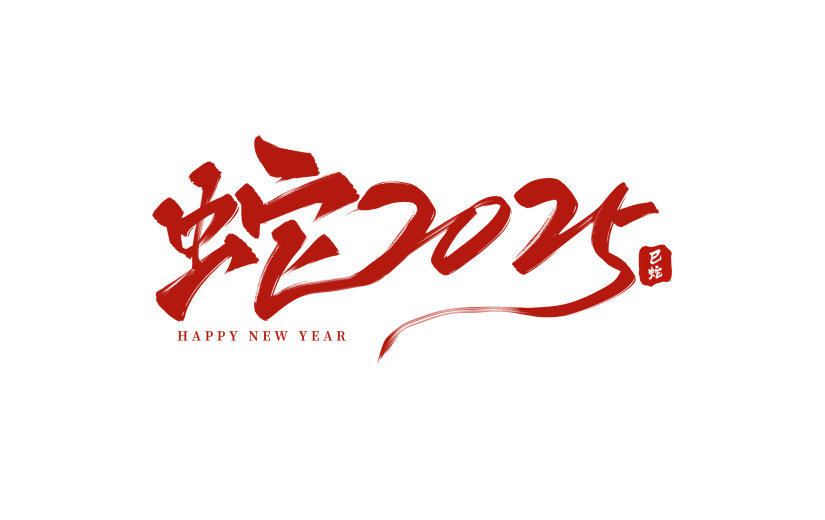 蛇年春节蛇2025艺术字元素