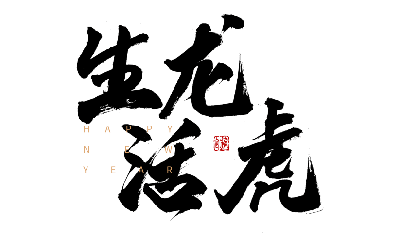 虎年生龙活虎春节节日祝福毛笔字元素