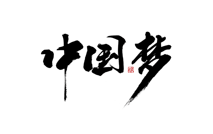 党建中国梦中国风毛笔字